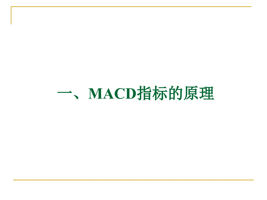 技术分析系列教程25MACD指标精解蒲博函_第3页