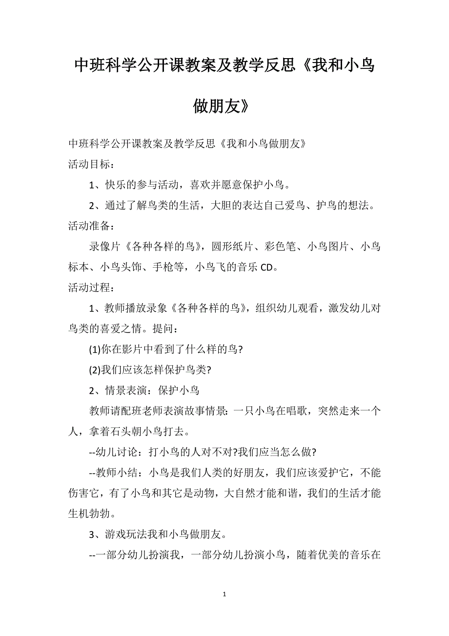 中班科学公开课教案及教学反思《我和小鸟做朋友》_第1页