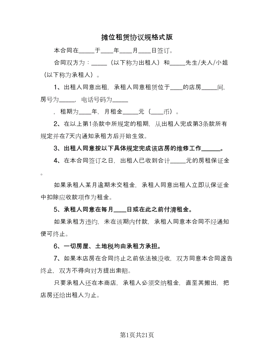 摊位租赁协议规格式版（六篇）.doc_第1页