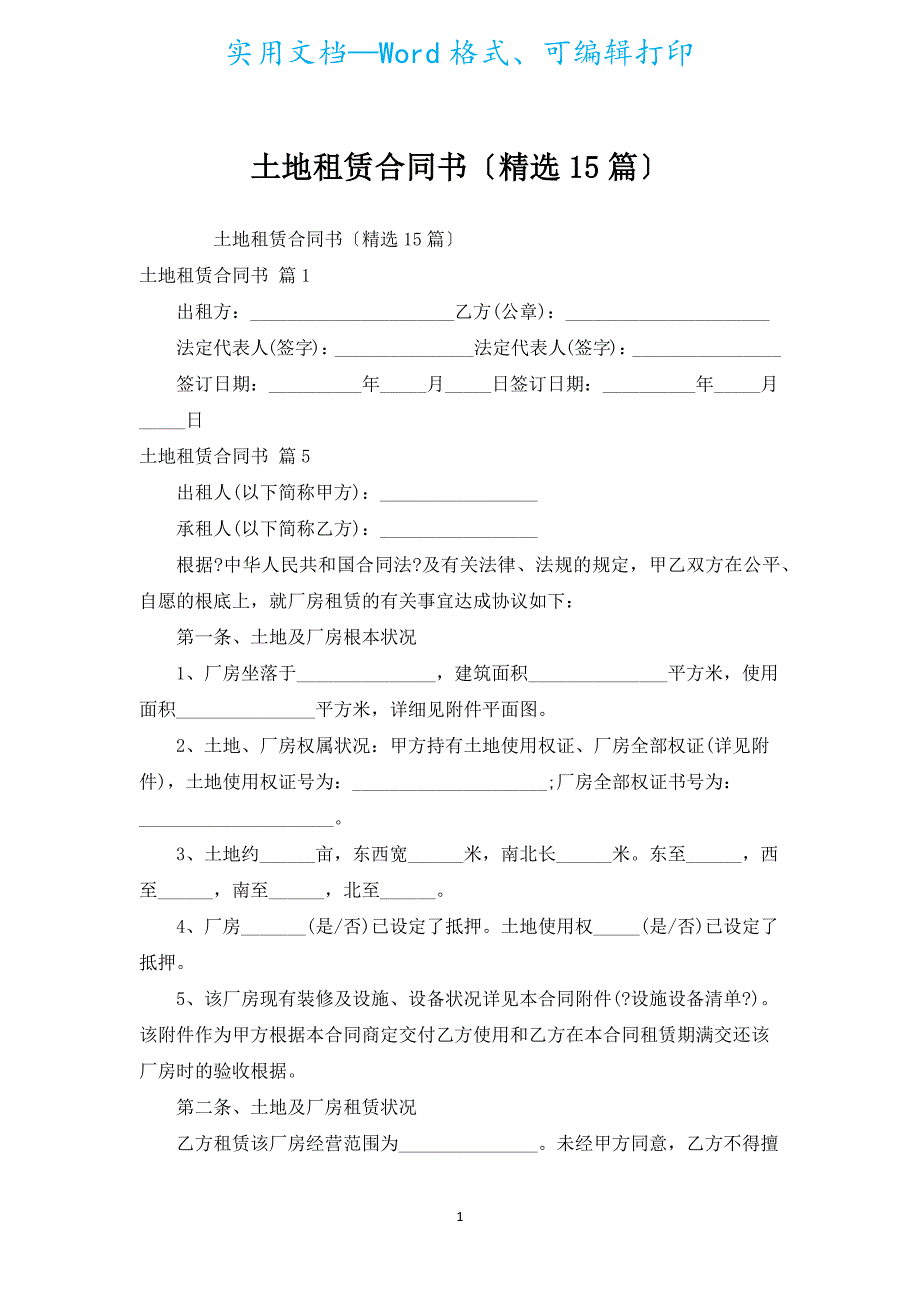 土地租赁合同书（汇编15篇）.docx_第1页