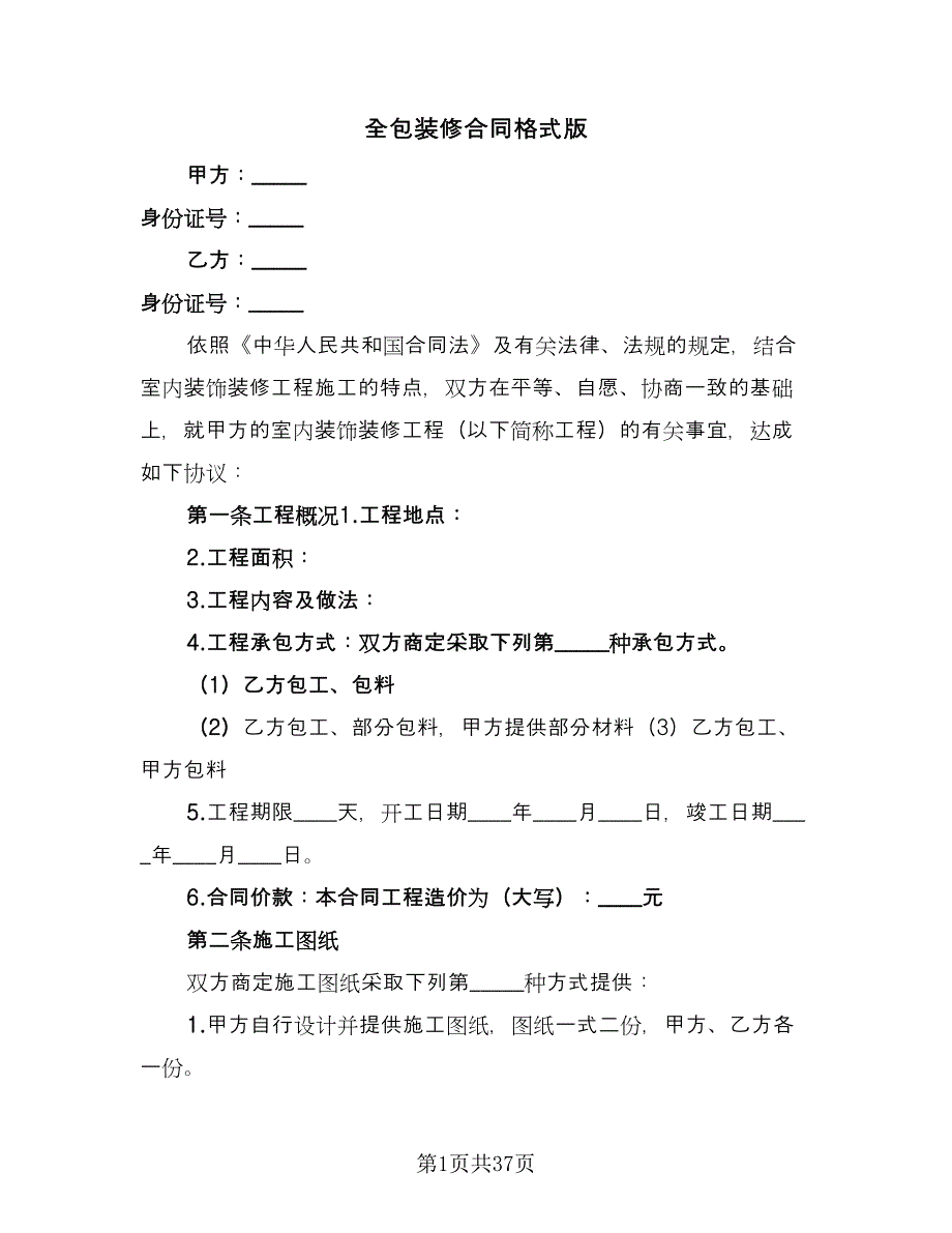 全包装修合同格式版（六篇）_第1页