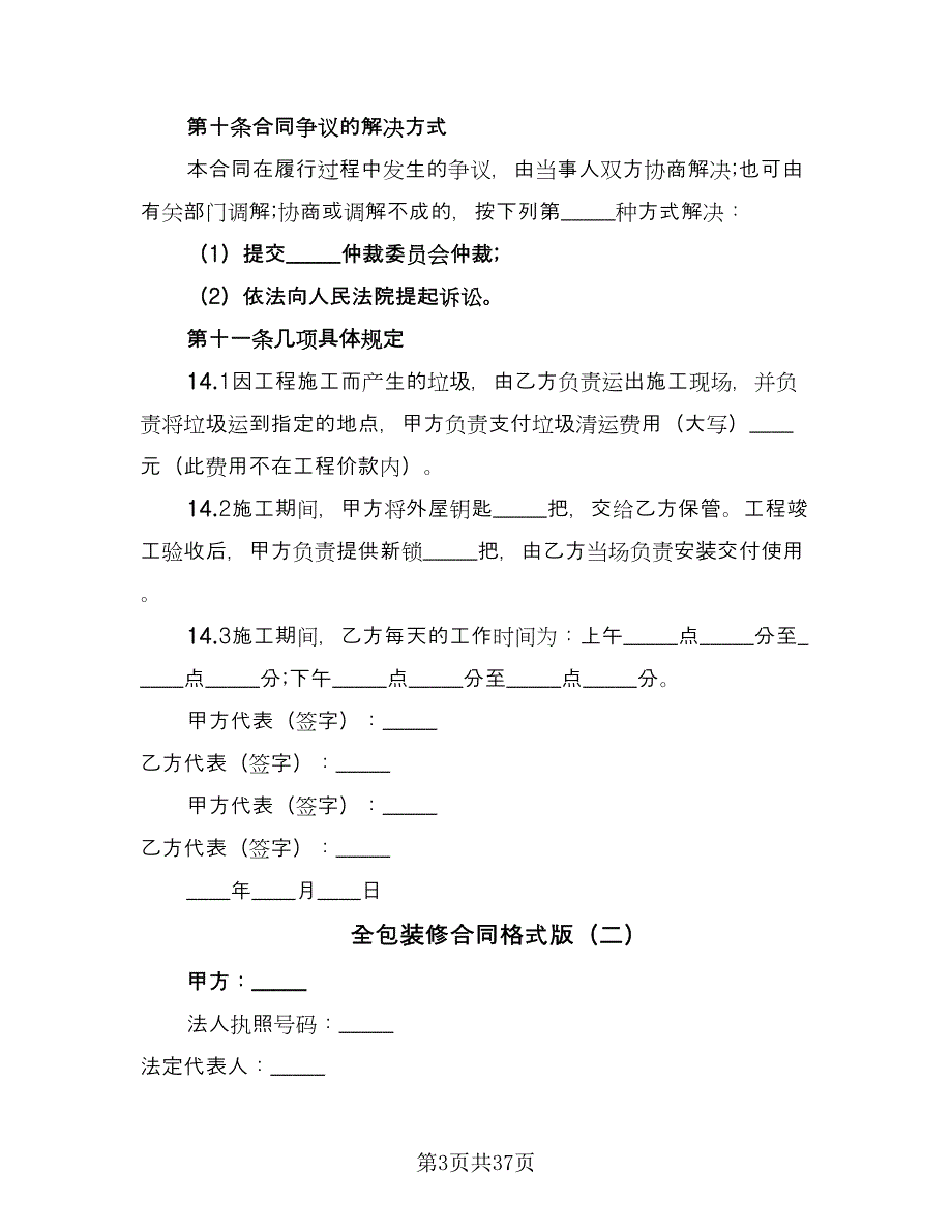 全包装修合同格式版（六篇）_第3页