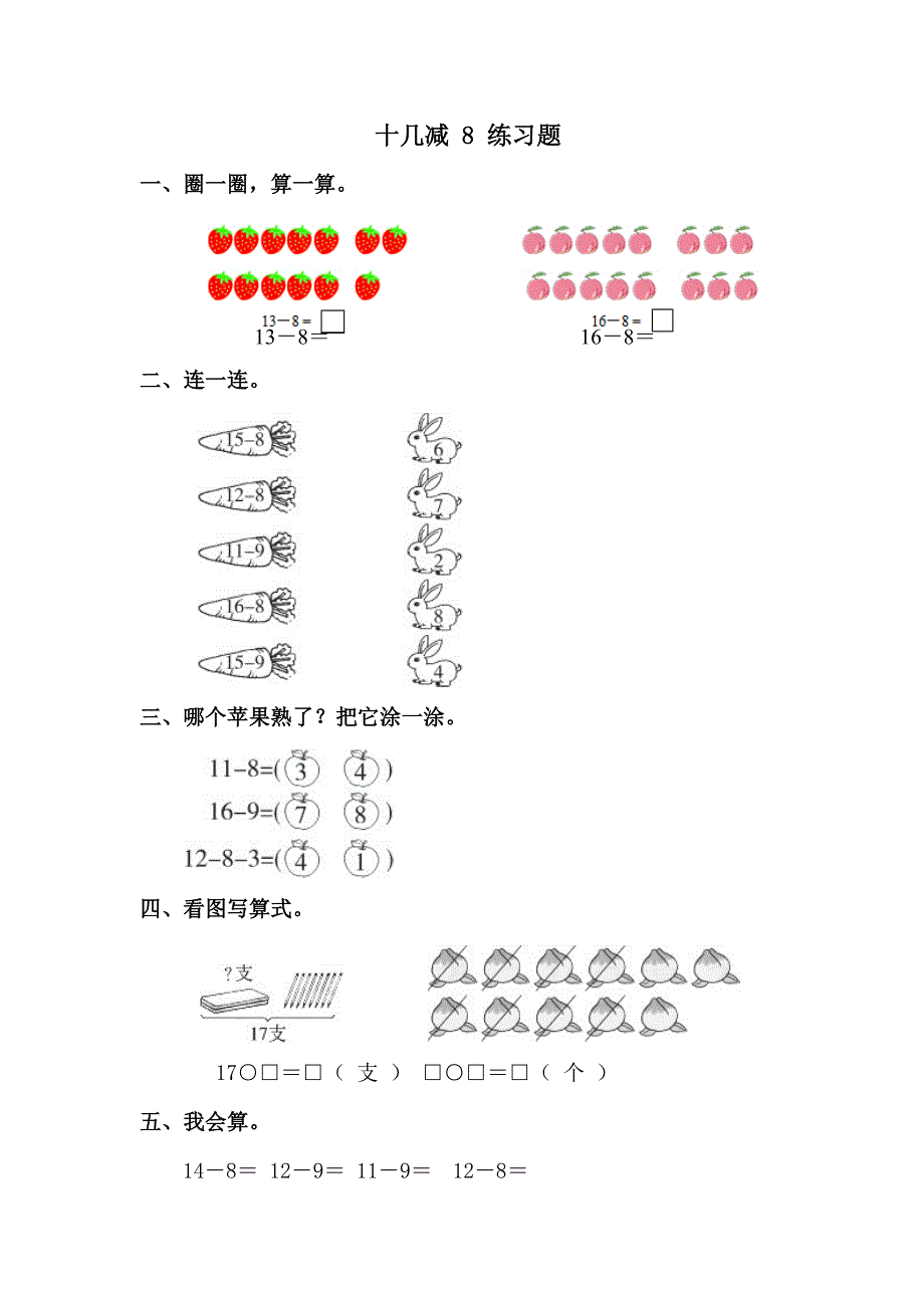 预习点拨：1年级数学下册第8课时小测验—— 十几减8 练习题.docx_第1页