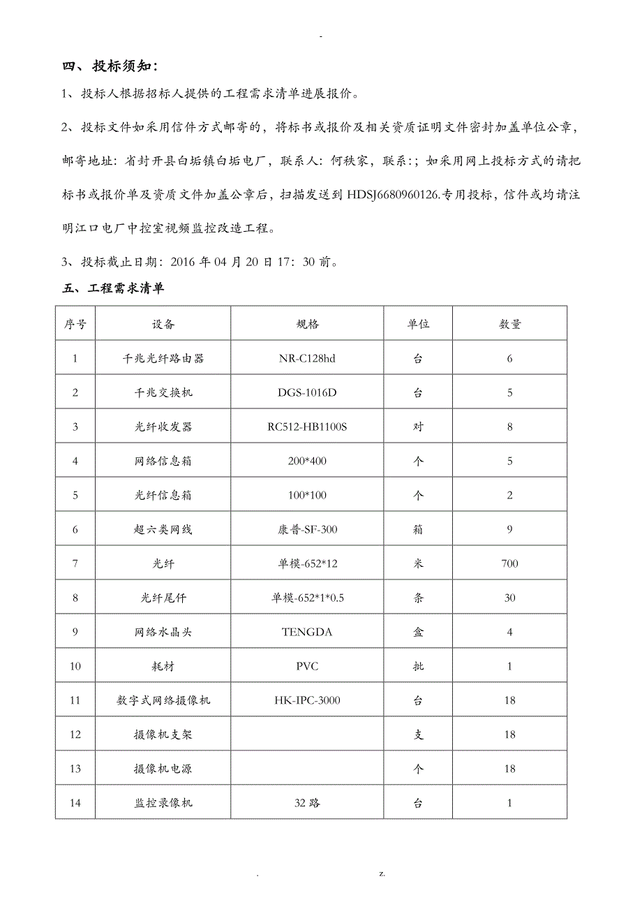 电力发展有限公司白垢电厂桂坑中电站视频监控招投标文件_第2页