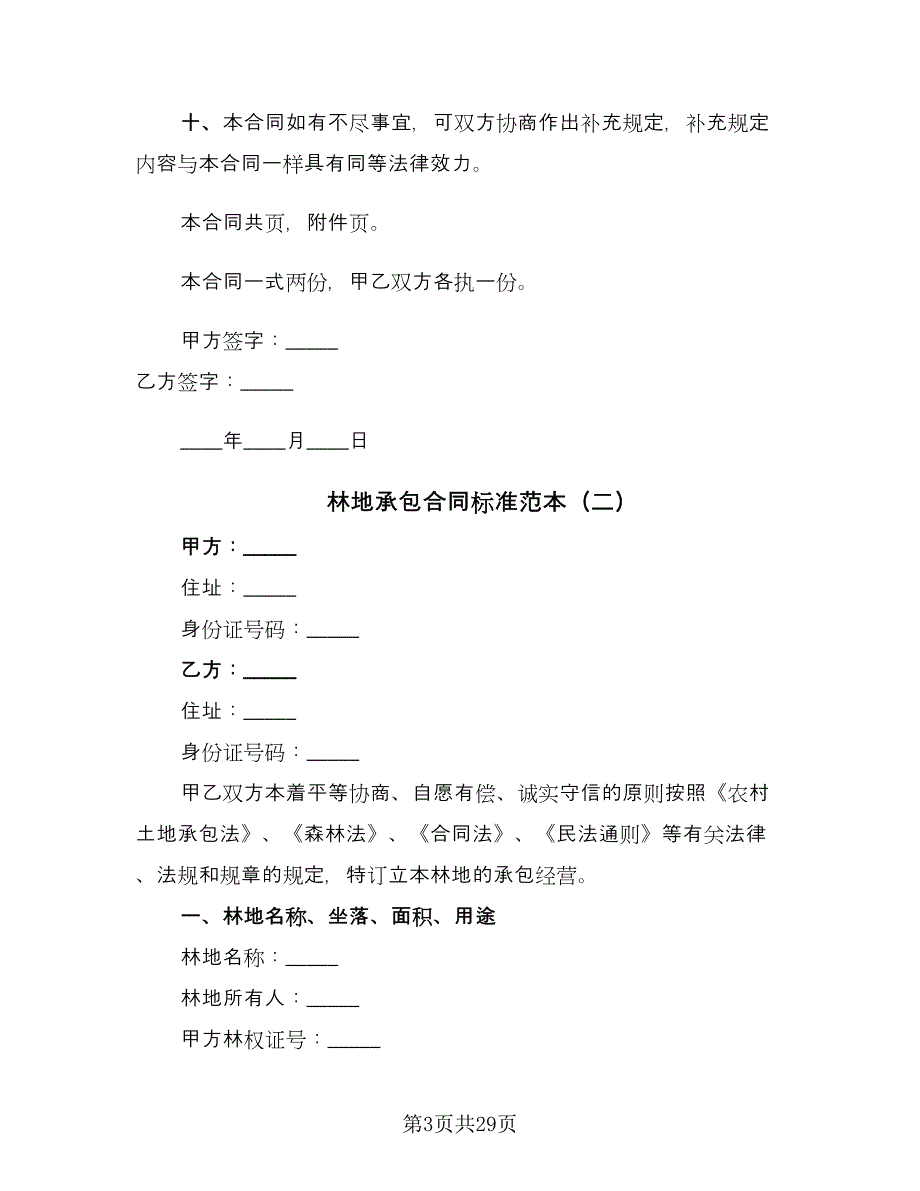 林地承包合同标准范本（6篇）.doc_第3页