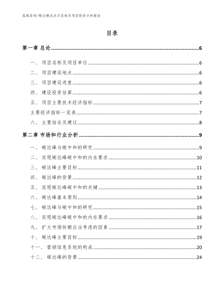 碳达峰试点示范体系项目投资分析报告【模板范本】_第1页