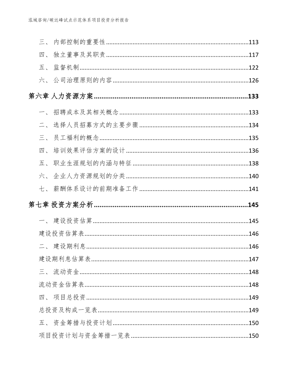 碳达峰试点示范体系项目投资分析报告【模板范本】_第3页