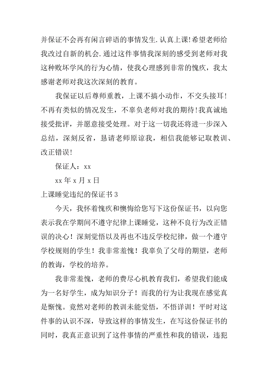 上课睡觉违纪的保证书5篇(保证书学生上课睡觉保证书)_第3页