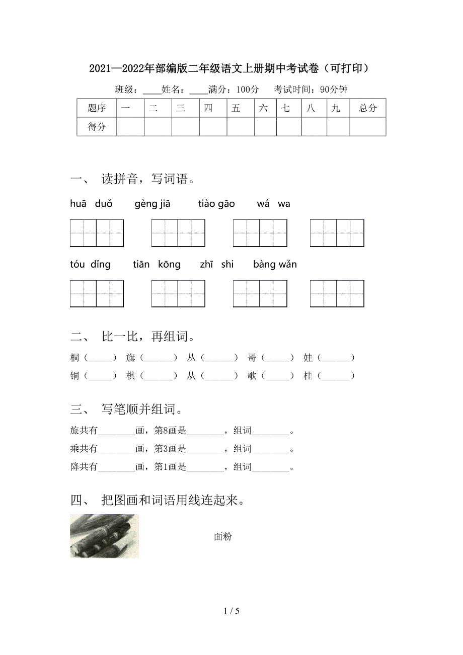 2021—2022年部编版二年级语文上册期中考试卷(可打印).doc_第1页