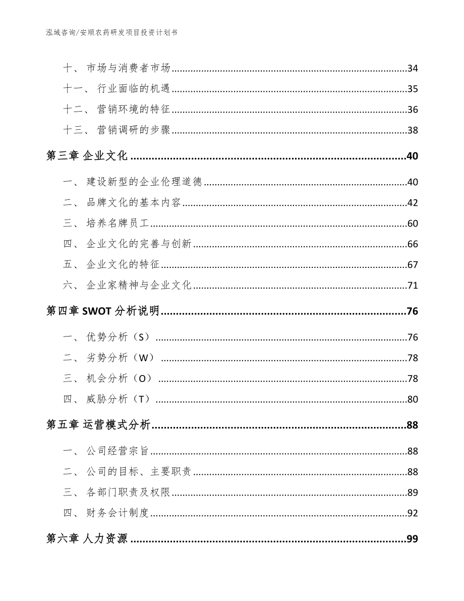 安顺农药研发项目投资计划书（模板范本）_第3页