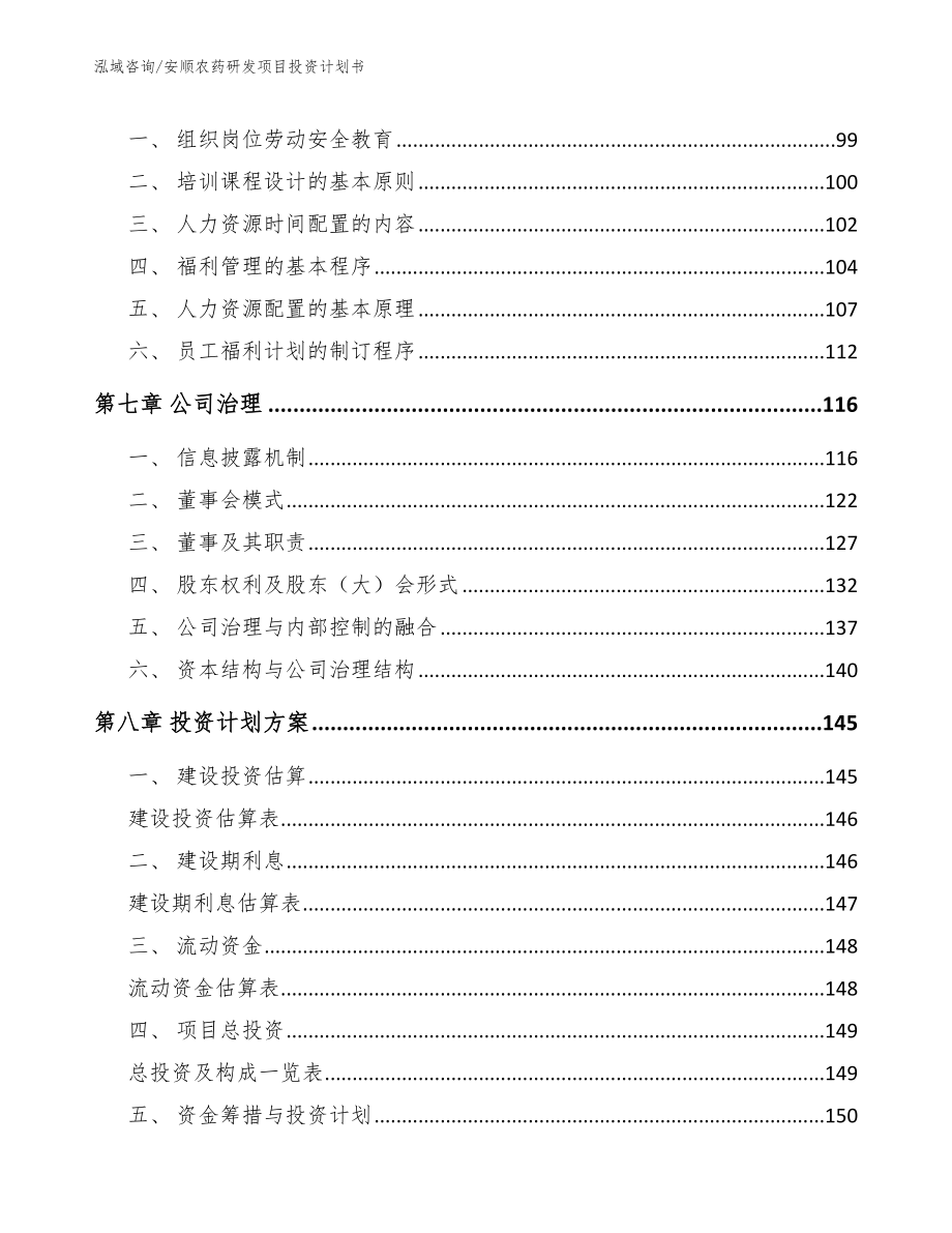 安顺农药研发项目投资计划书（模板范本）_第4页