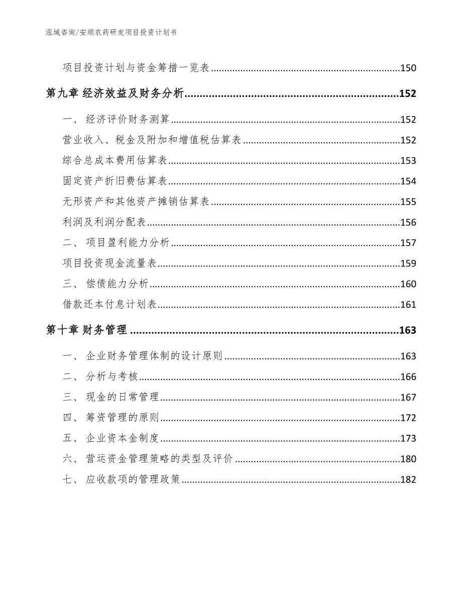安顺农药研发项目投资计划书（模板范本）_第5页