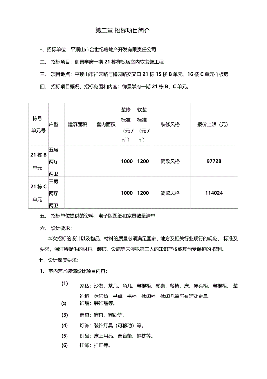 软装招标文件及报价表_第3页