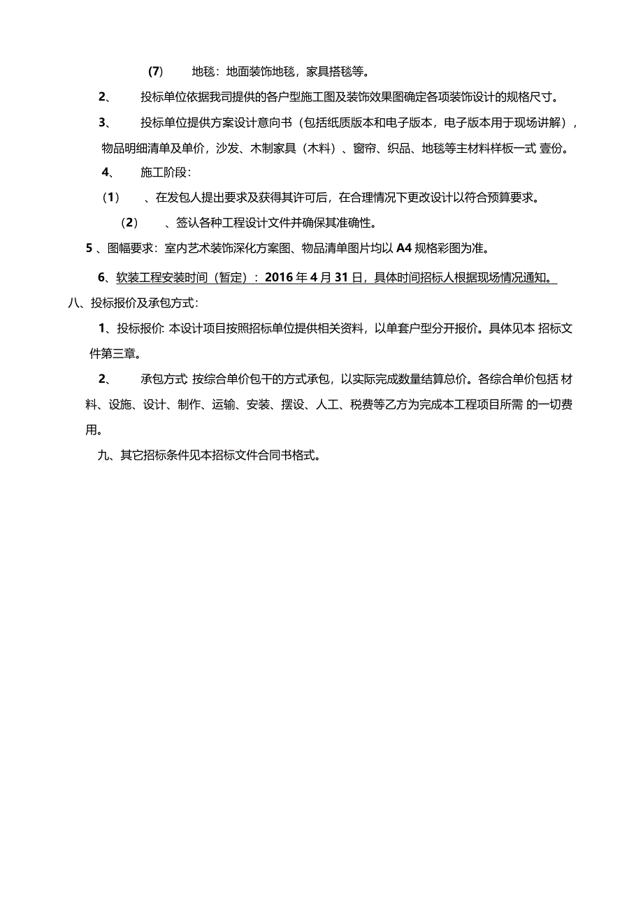 软装招标文件及报价表_第4页