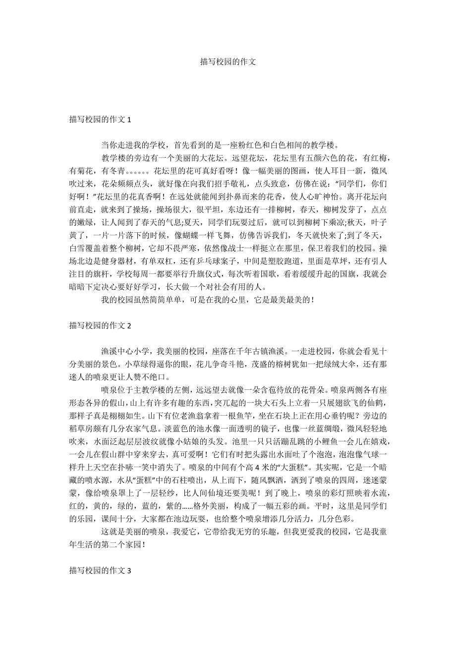 描写校园的作文.docx_第1页
