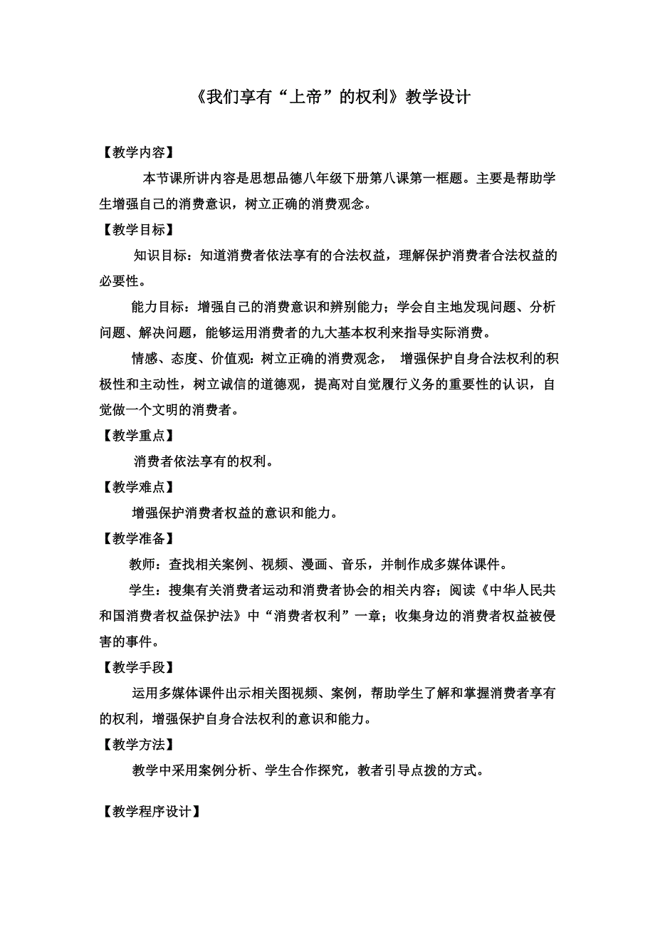 我们享有上帝的权利教学设计_第1页