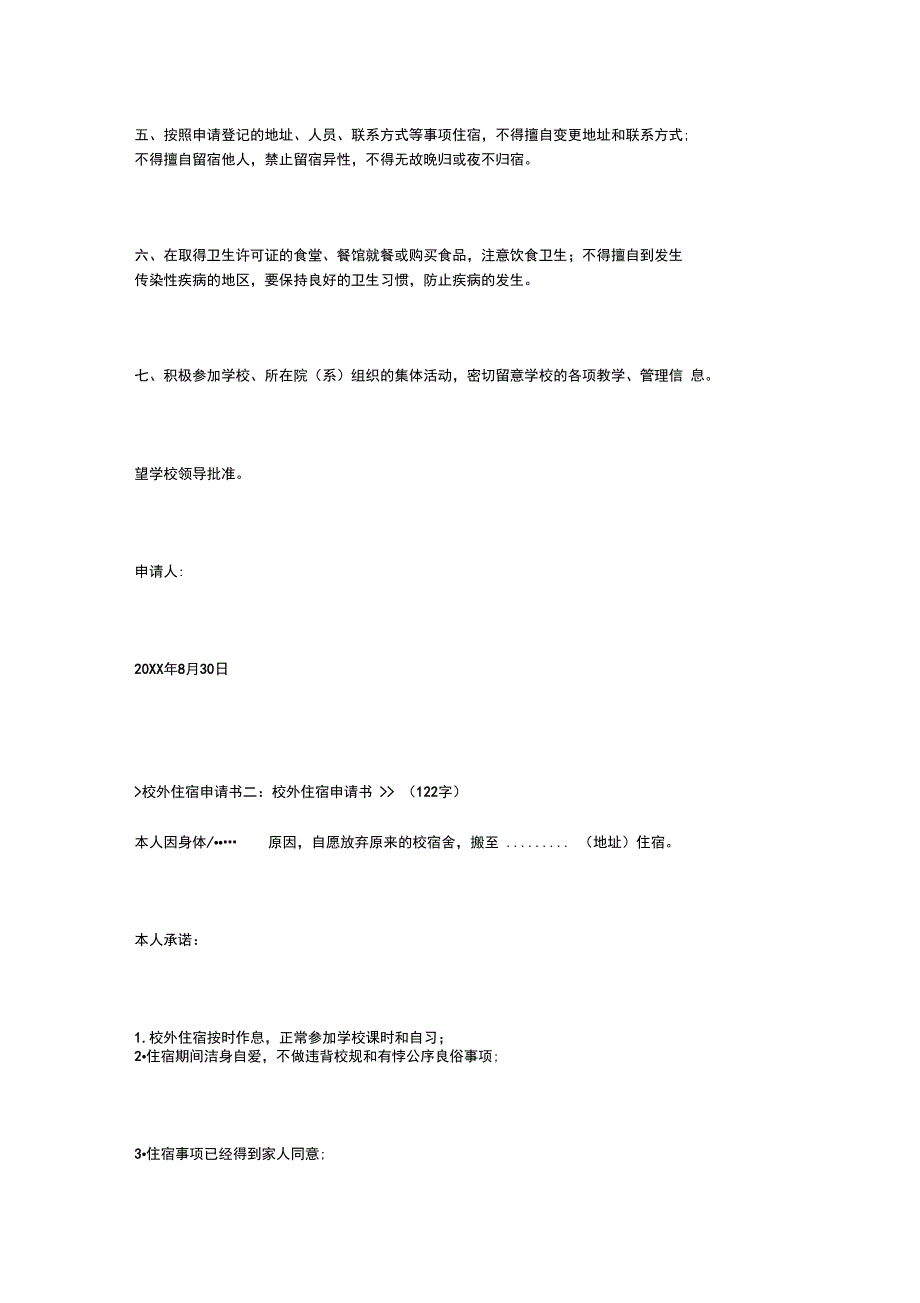 校外住宿申请书_第2页