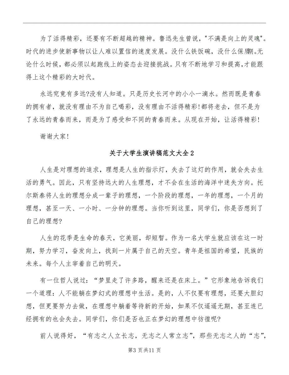 关于大学生演讲稿范文大全汇总_第3页