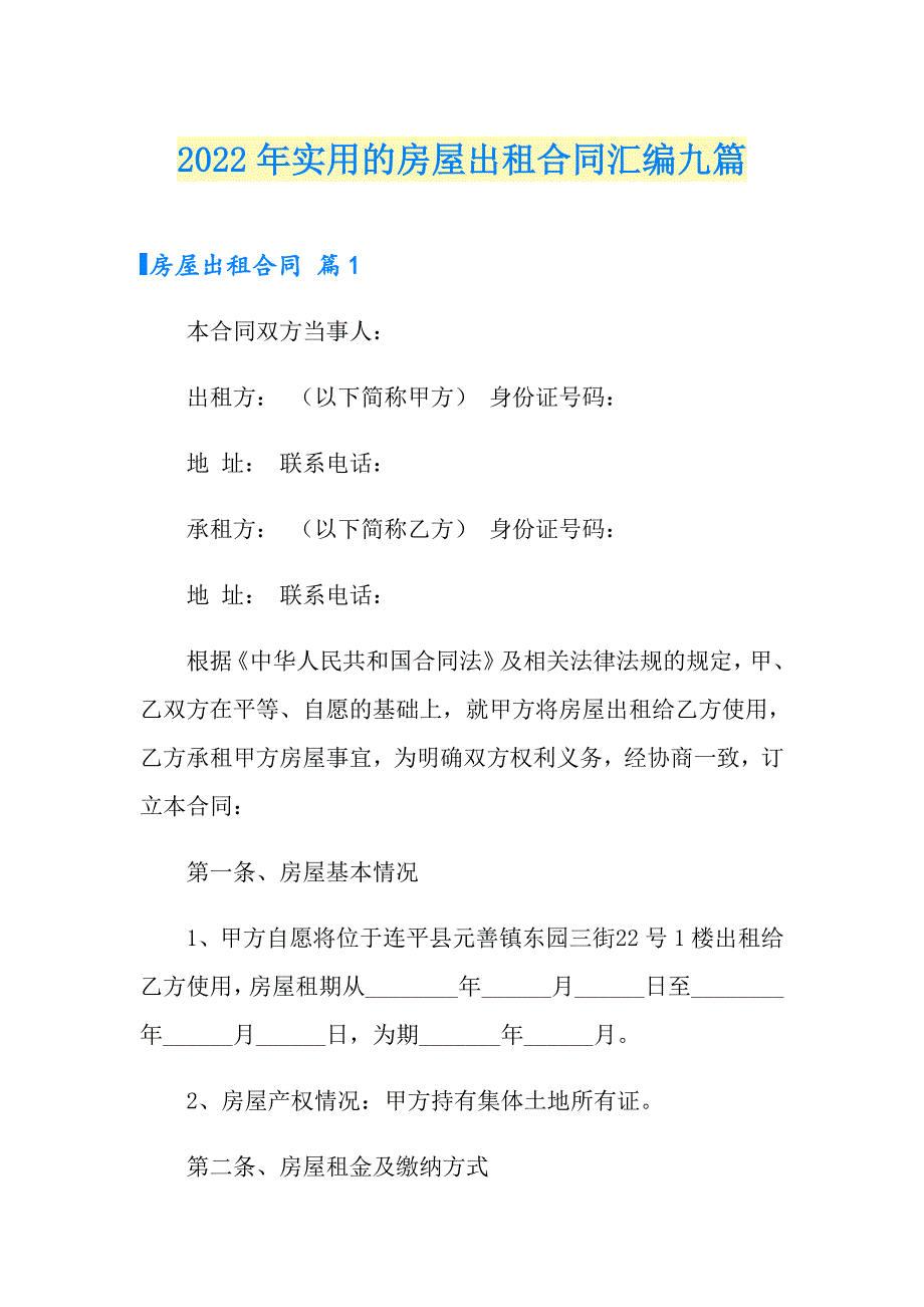 2022年实用的房屋出租合同汇编九篇_第1页