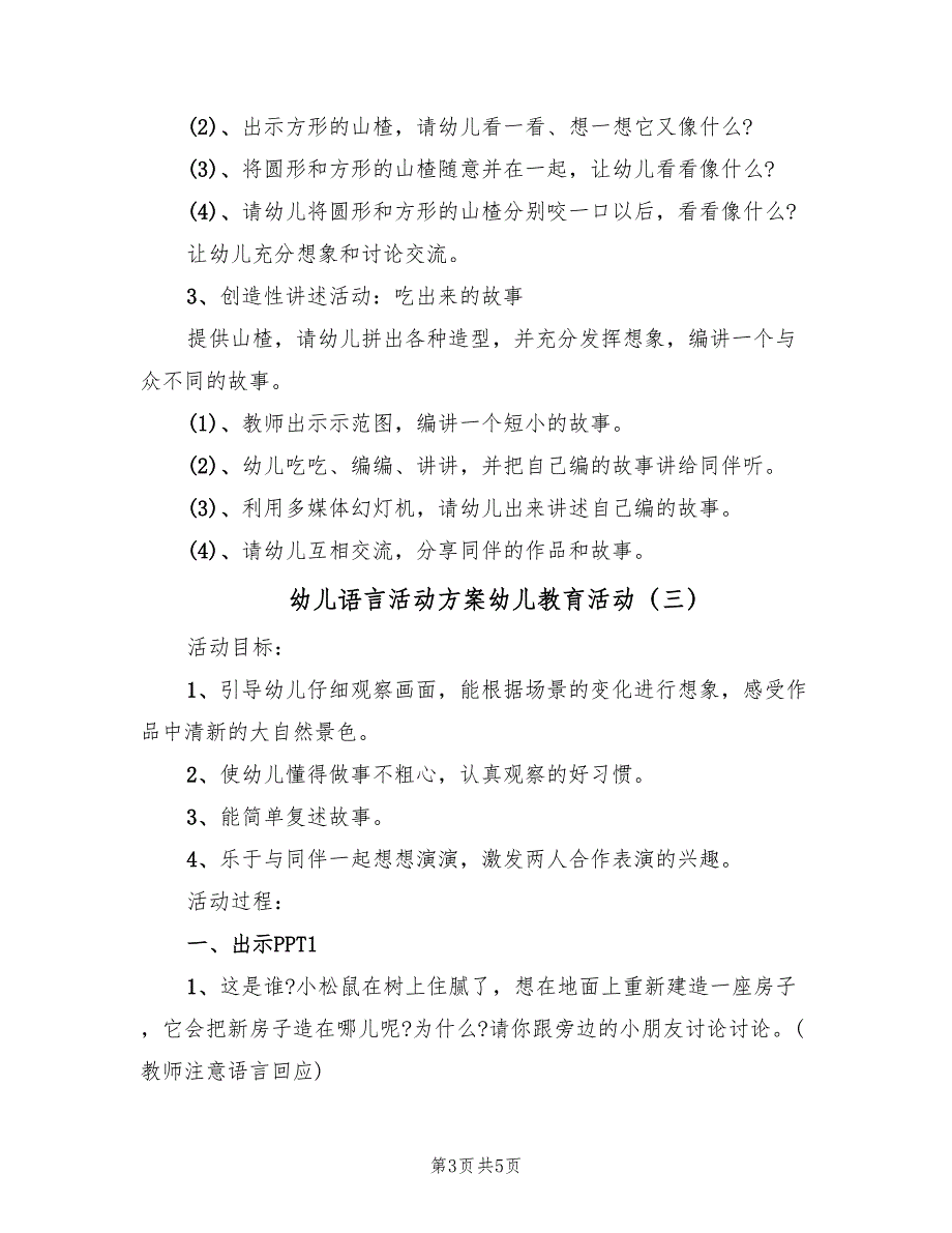 幼儿语言活动方案幼儿教育活动（3篇）_第3页