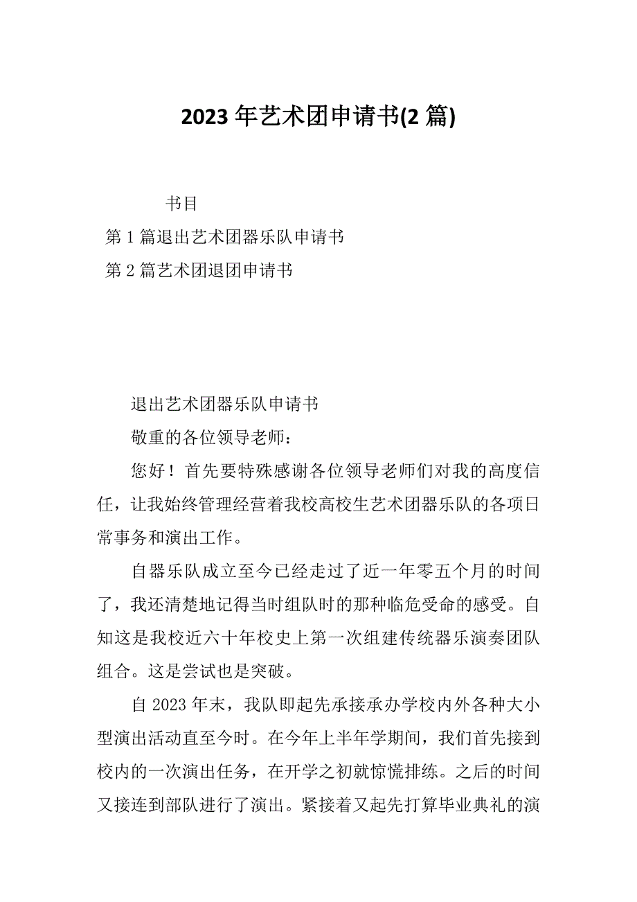 2023年艺术团申请书(2篇)_第1页