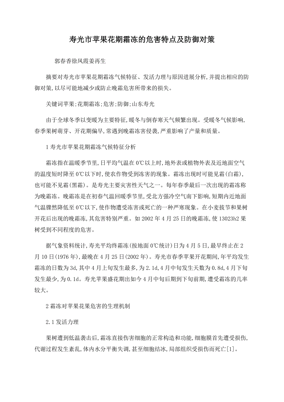 寿光市苹果花期霜冻的危害特点及防御对策_第1页
