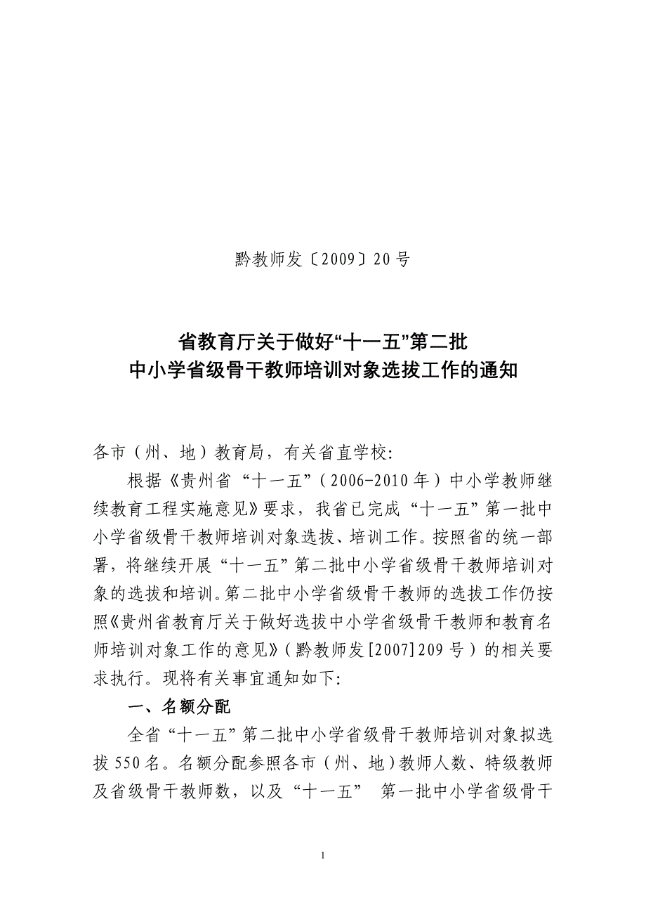 黔教师发〔2009〕20号.doc_第1页