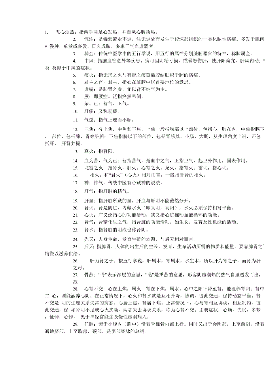 常用中医术语释义_第1页