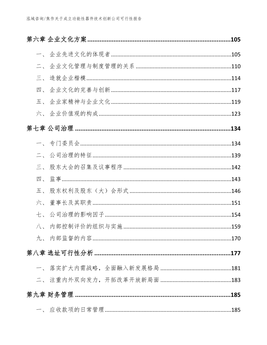 焦作关于成立功能性器件技术创新公司可行性报告范文模板_第4页