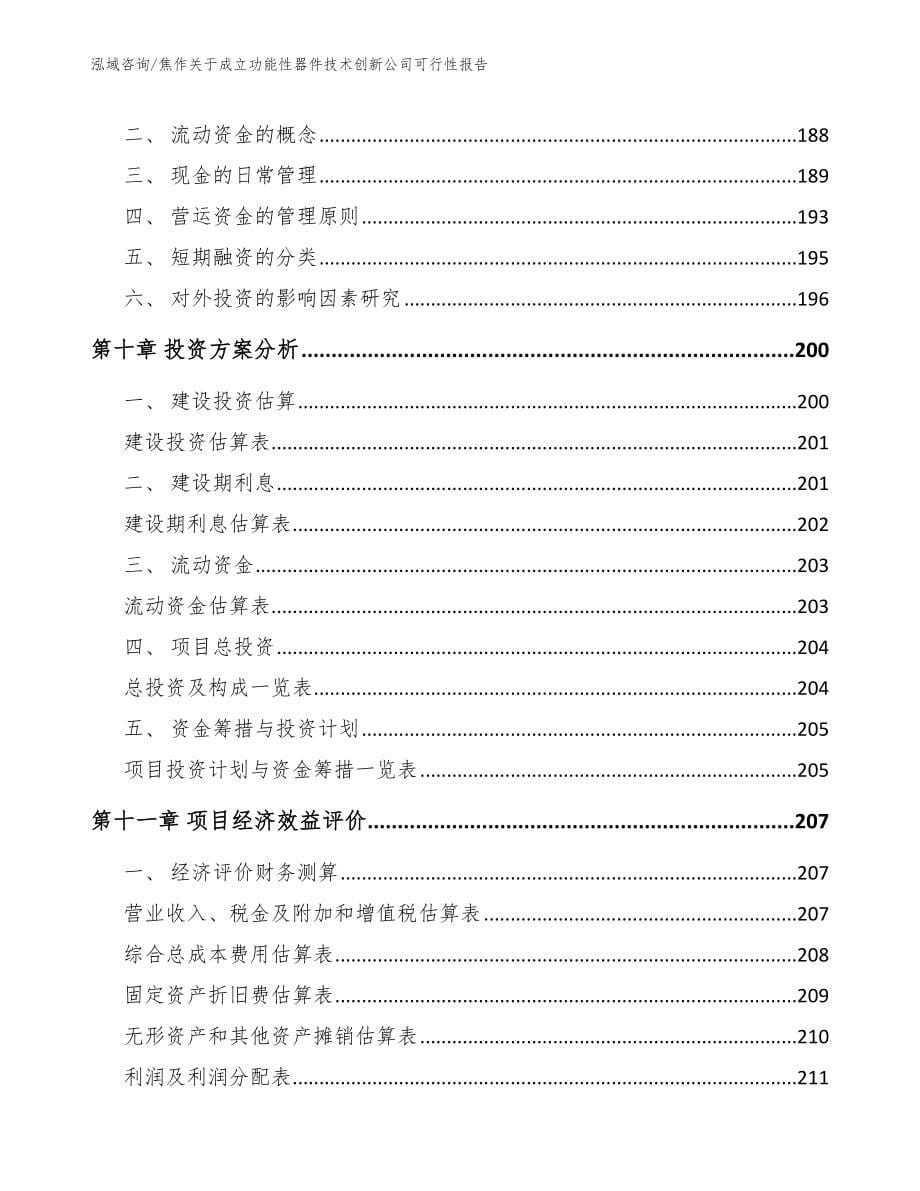 焦作关于成立功能性器件技术创新公司可行性报告范文模板_第5页