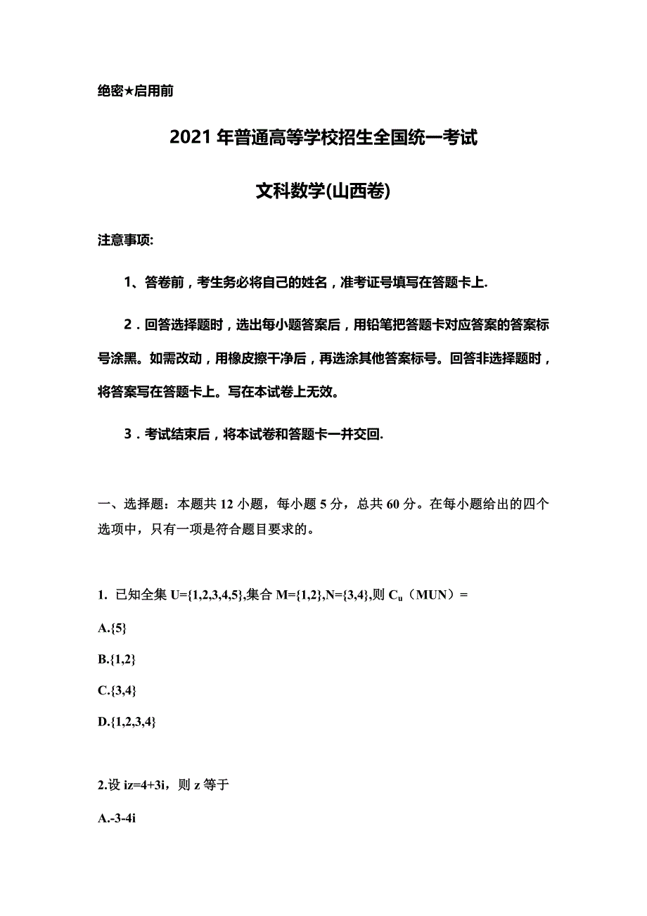 2021年山西省文科数学高考真题(Word档含答案）_第1页