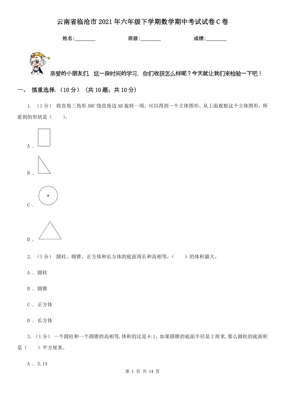 云南省临沧市2021年六年级下学期数学期中考试试卷C卷_第1页