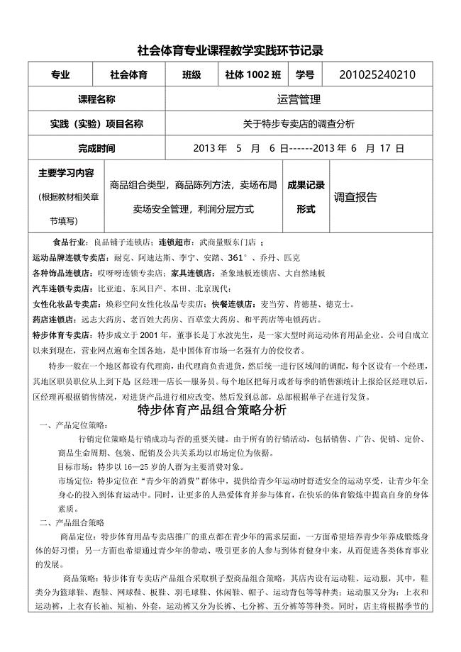 社会体育专业课程教学实践环节记录