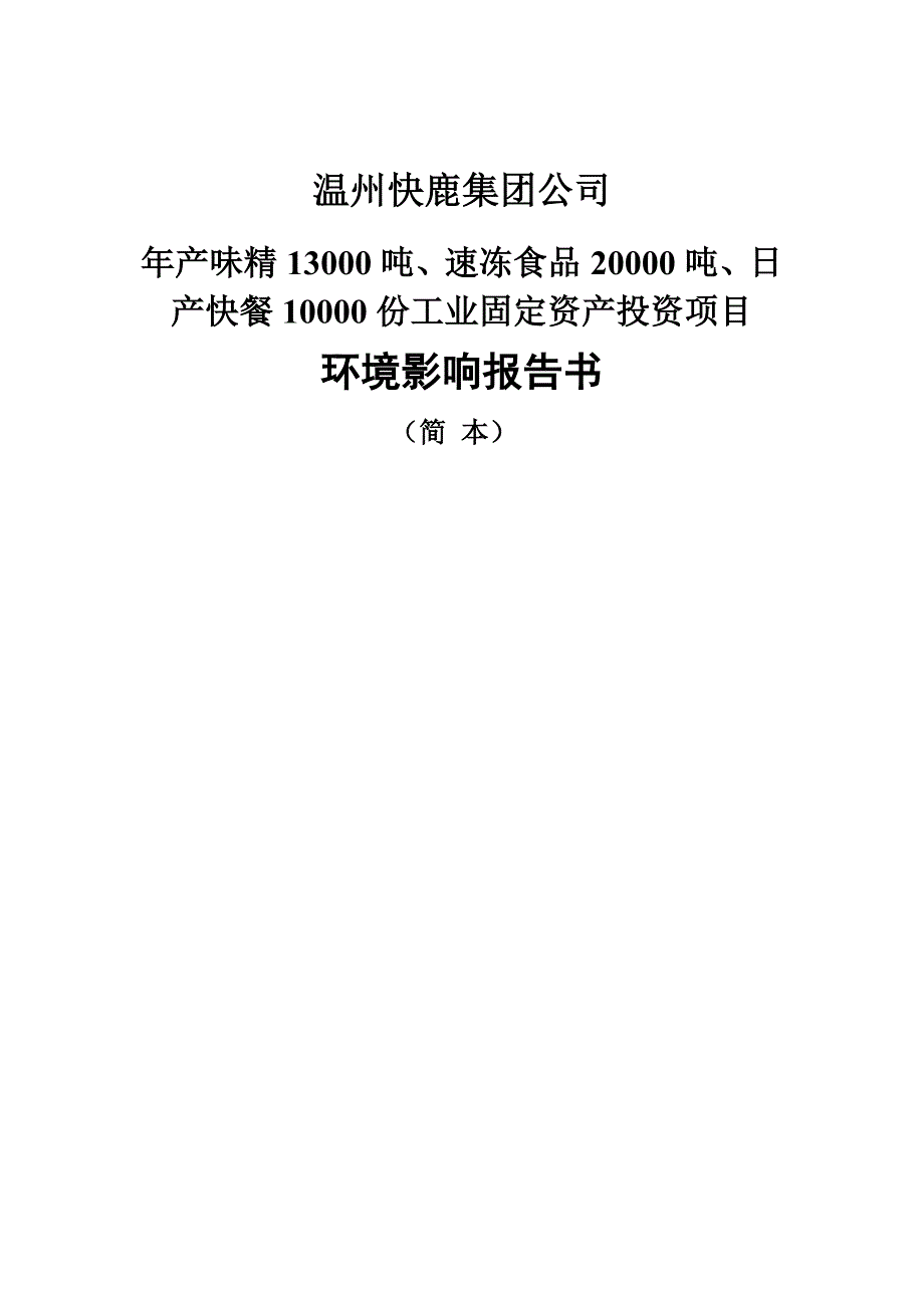 温州快鹿集团公司年产味精13000吨、速冻食品20000吨、日产快餐10000份工业固定资产投资项目环境影响报告书.doc_第1页