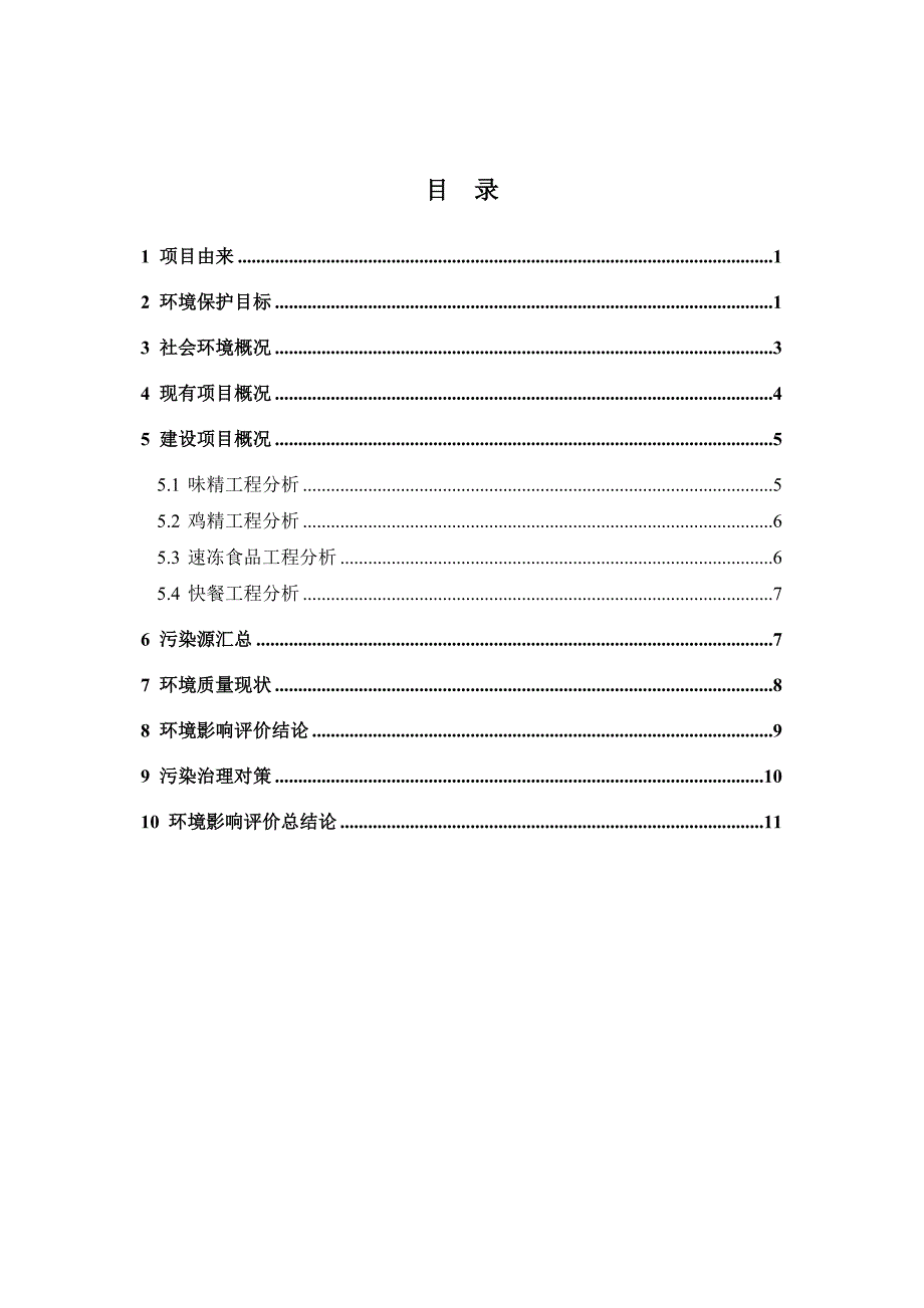 温州快鹿集团公司年产味精13000吨、速冻食品20000吨、日产快餐10000份工业固定资产投资项目环境影响报告书.doc_第2页