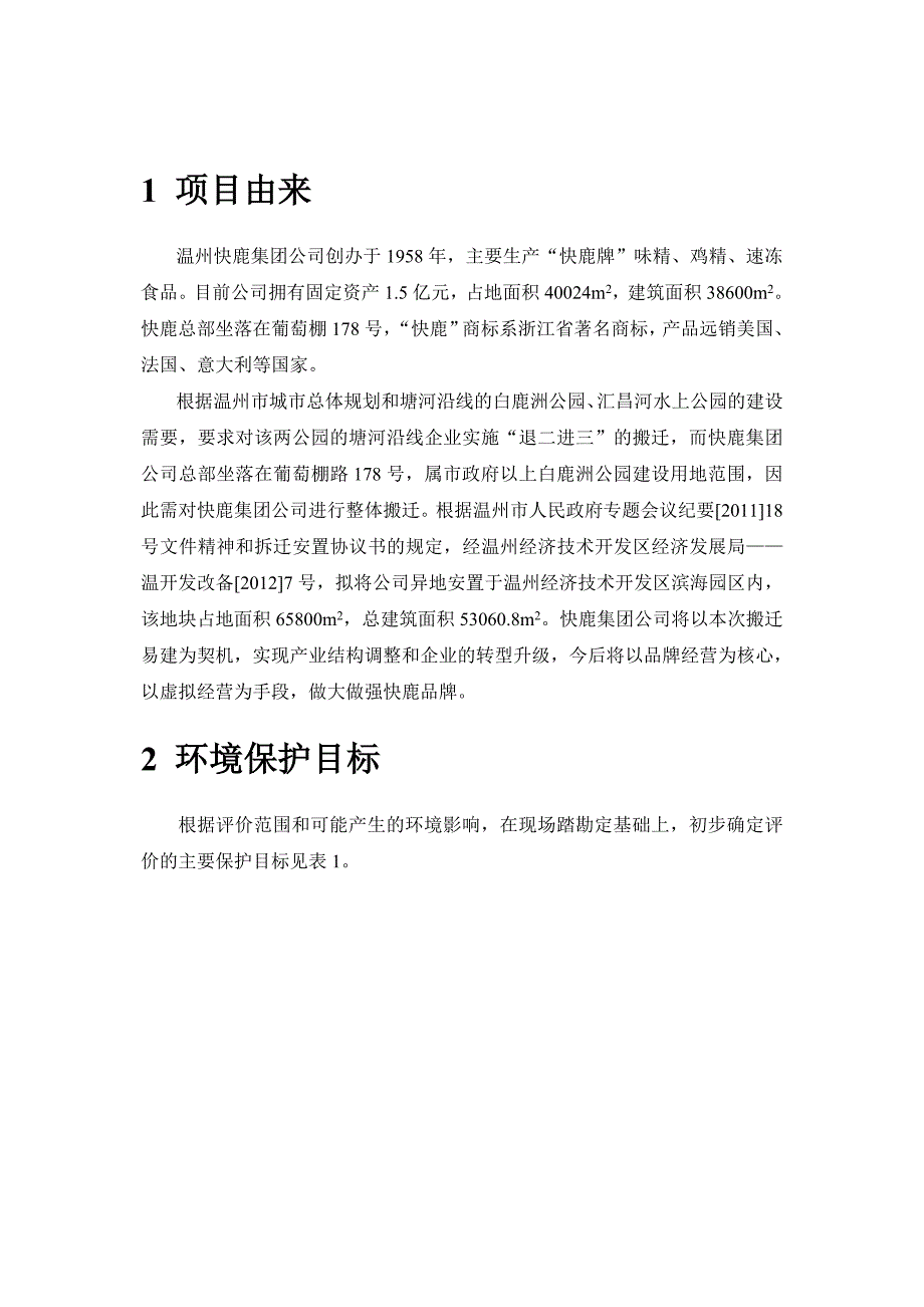 温州快鹿集团公司年产味精13000吨、速冻食品20000吨、日产快餐10000份工业固定资产投资项目环境影响报告书.doc_第3页