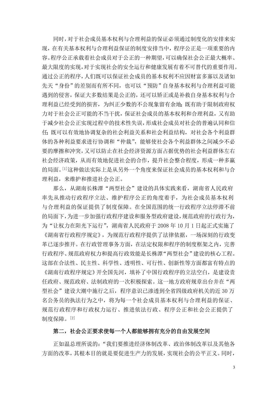 “两型社会”建设视野下的社会公正——以湖南长株潭城市群“两型社会”建设为例.doc_第3页