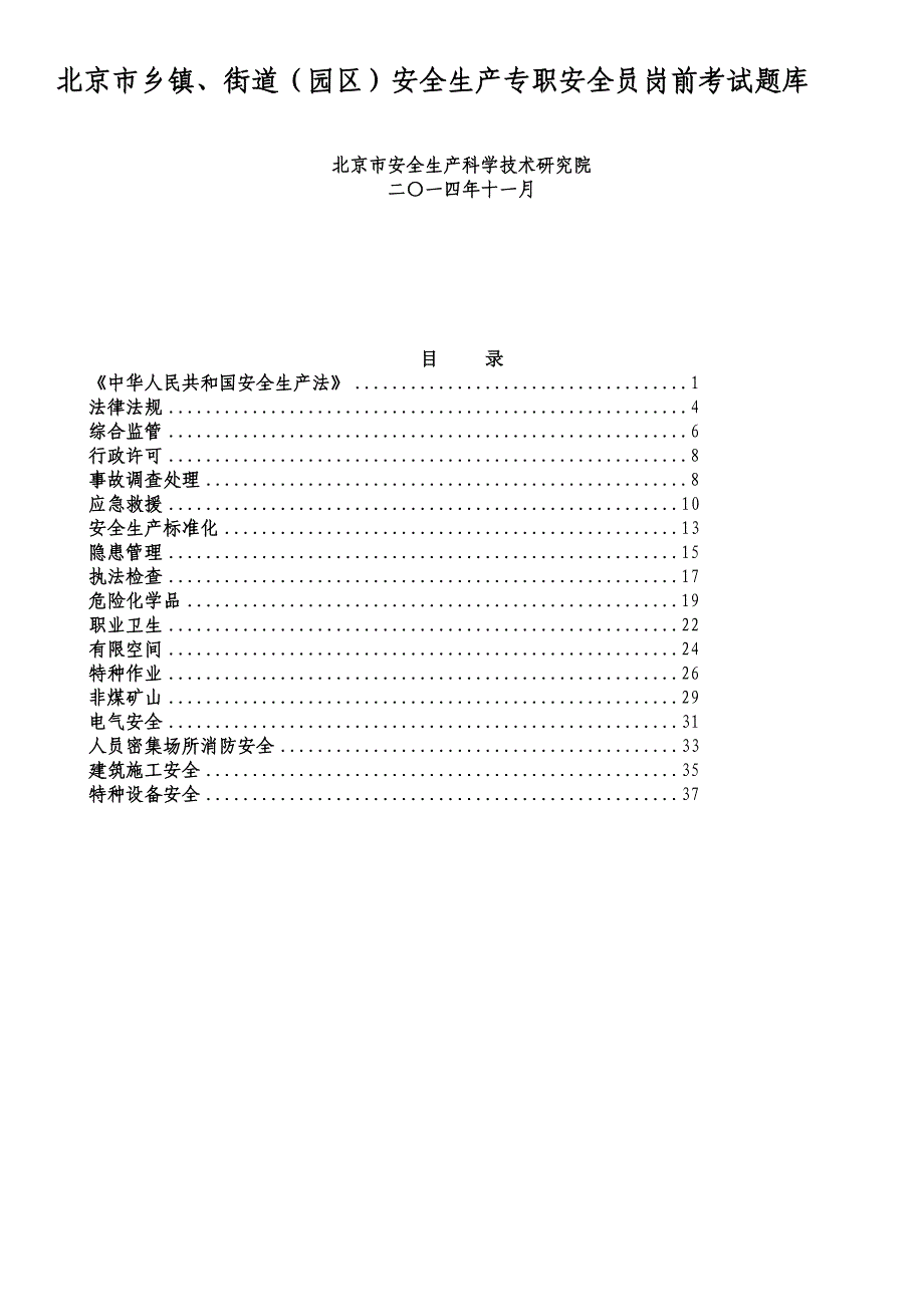 北京市乡镇、街道(园区)安全生产专职安全员考试题库1125_第1页