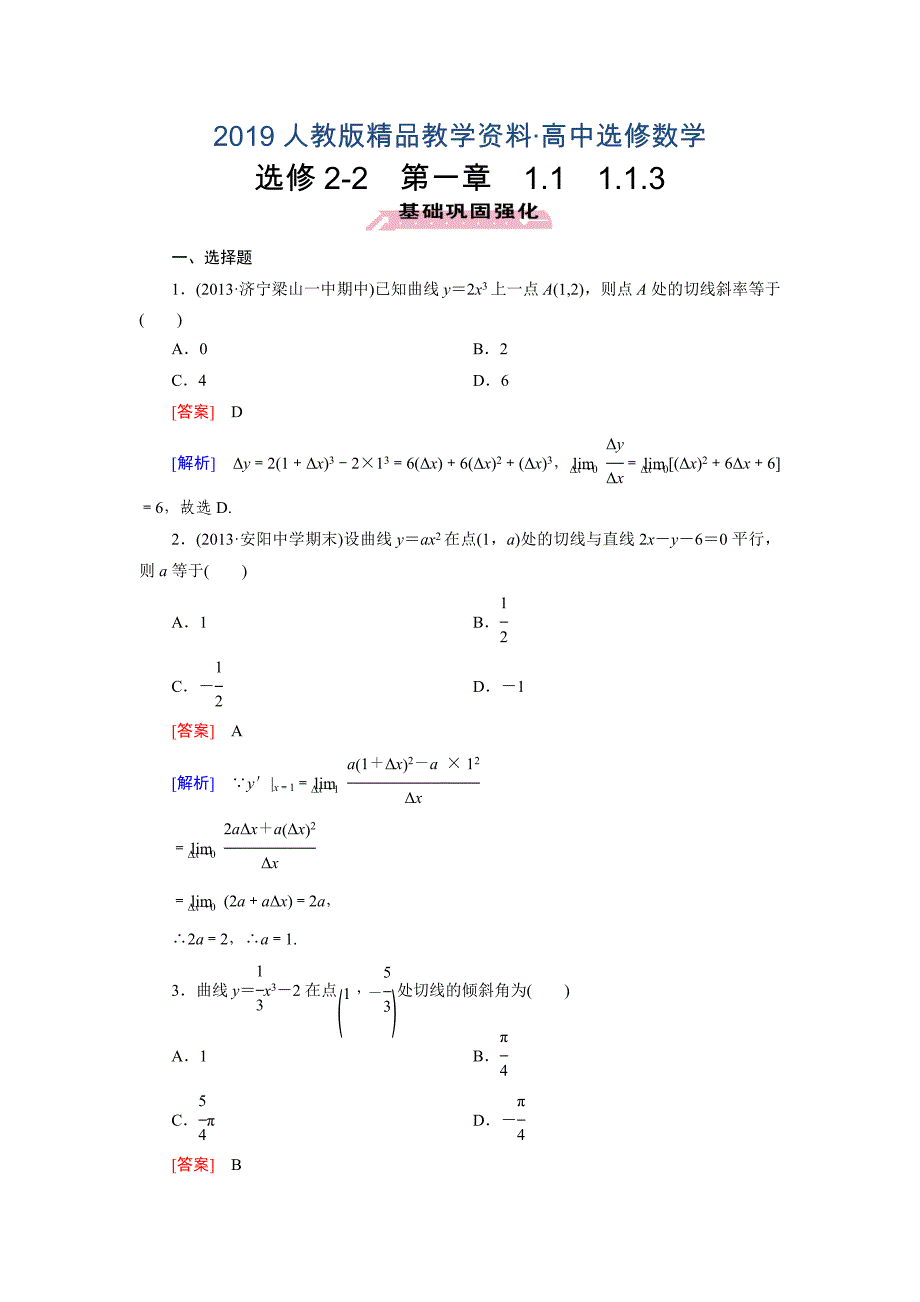 人教版 高中数学 选修22练习：1.1.3导数的概念含答案_第1页