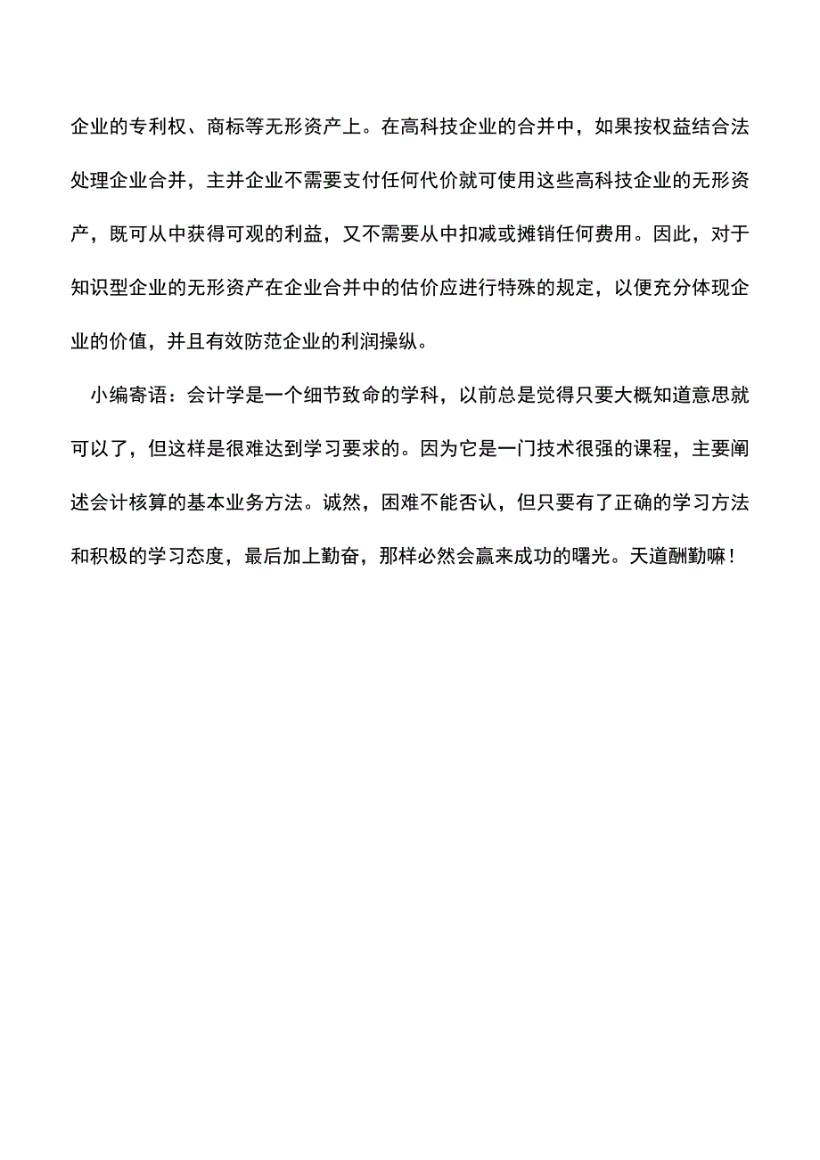 会计实务：权益结合法在企业合并中的适用性分析及建议.doc_第4页