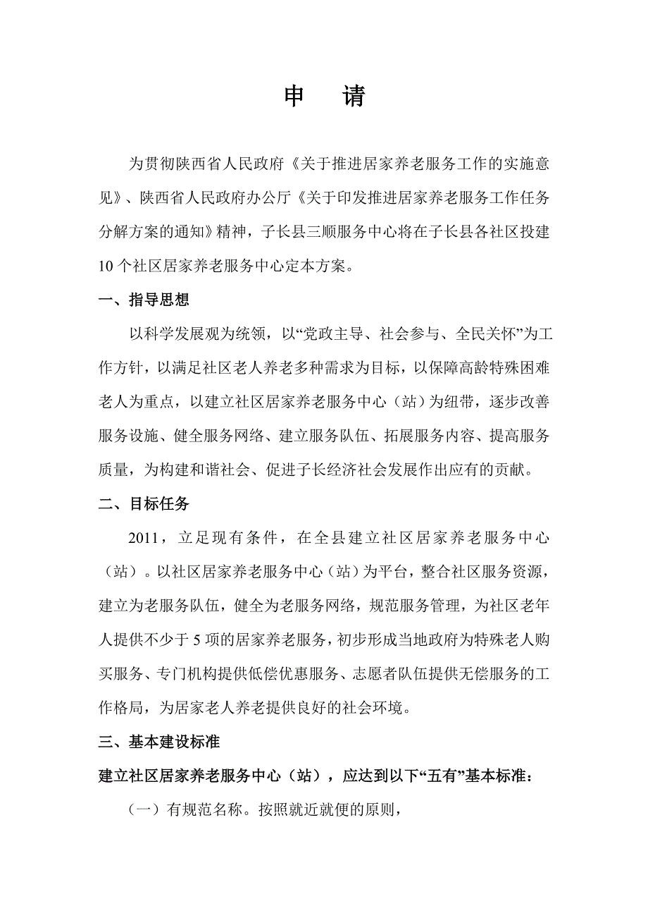 2011年子长县建立10个社区居家养老服务中心.doc_第1页