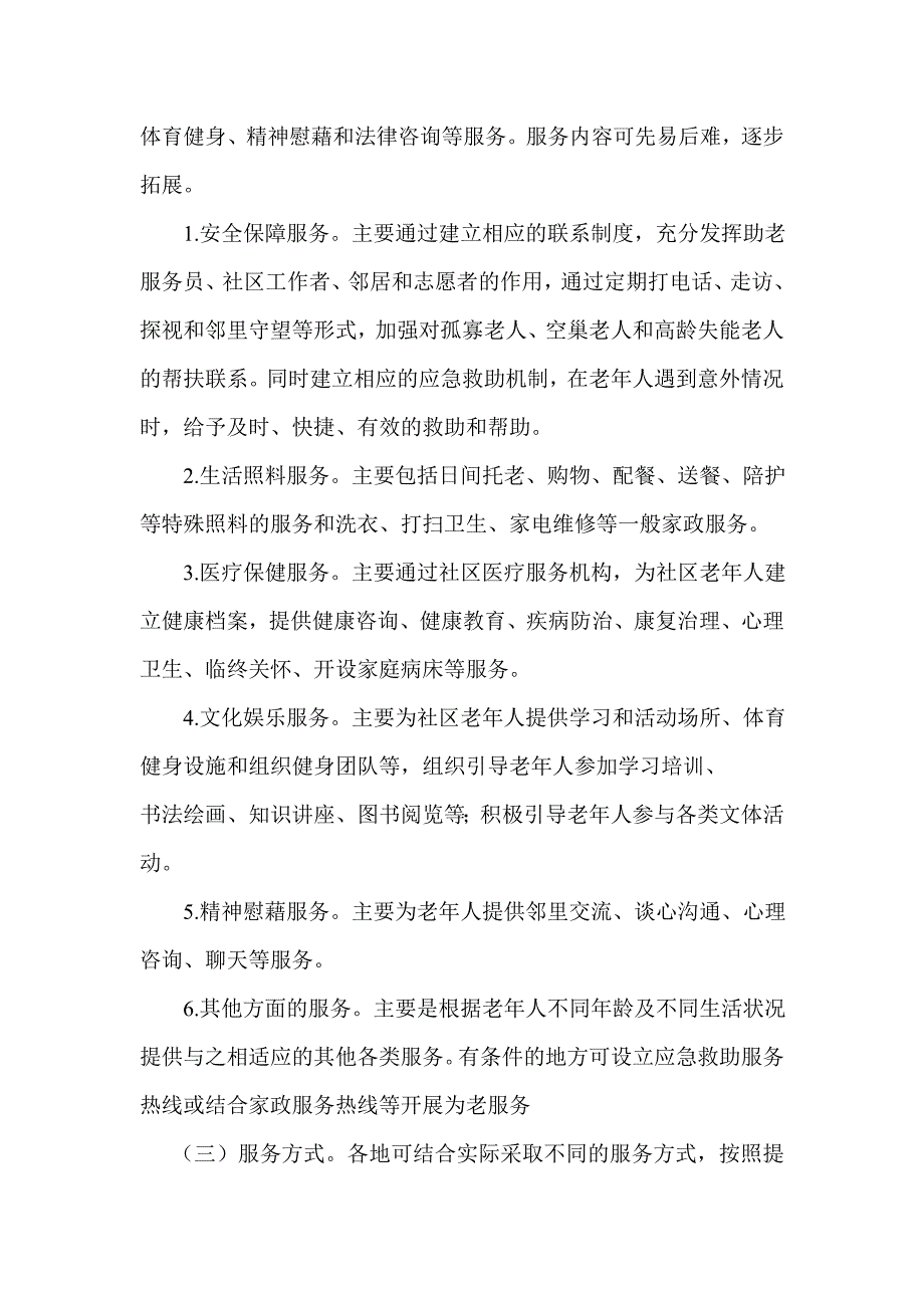 2011年子长县建立10个社区居家养老服务中心.doc_第4页