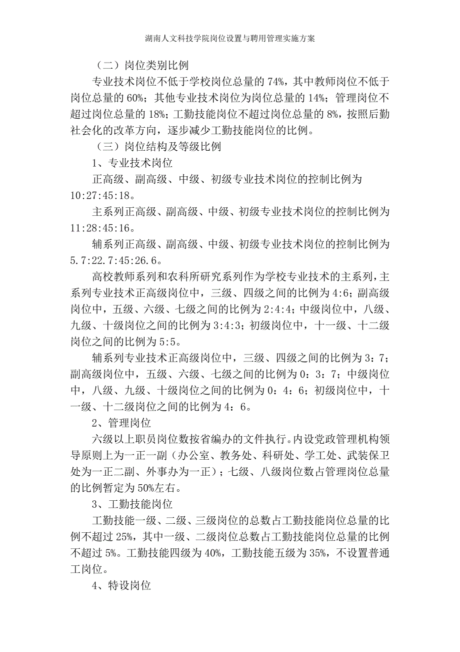 湖南人文科技学院岗位设置与聘用管理实施方案_第3页