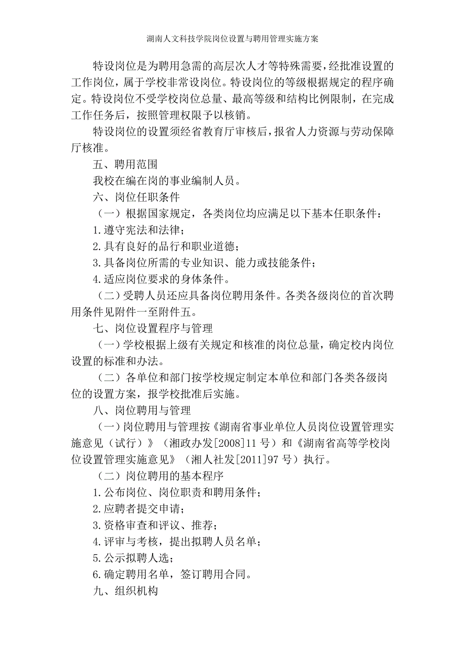 湖南人文科技学院岗位设置与聘用管理实施方案_第4页