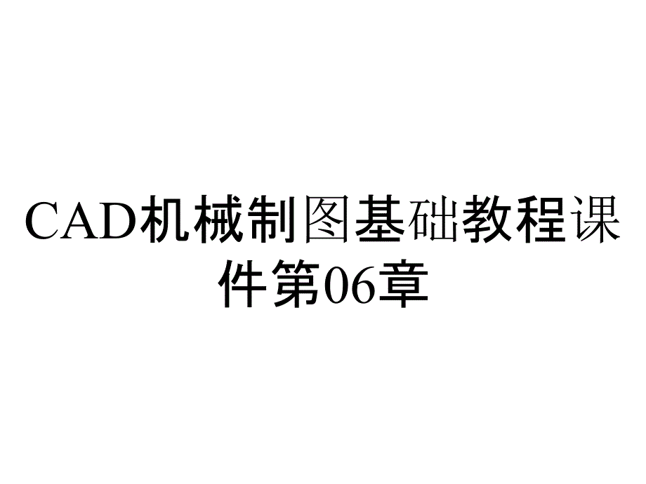 CAD机械制图基础教程课件第06章_第1页