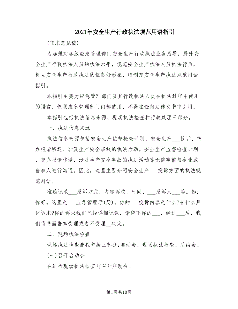 2021年安全生产行政执法规范用语指引.doc_第1页