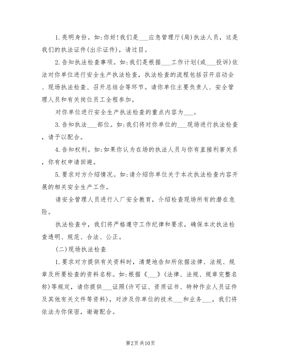 2021年安全生产行政执法规范用语指引.doc_第2页