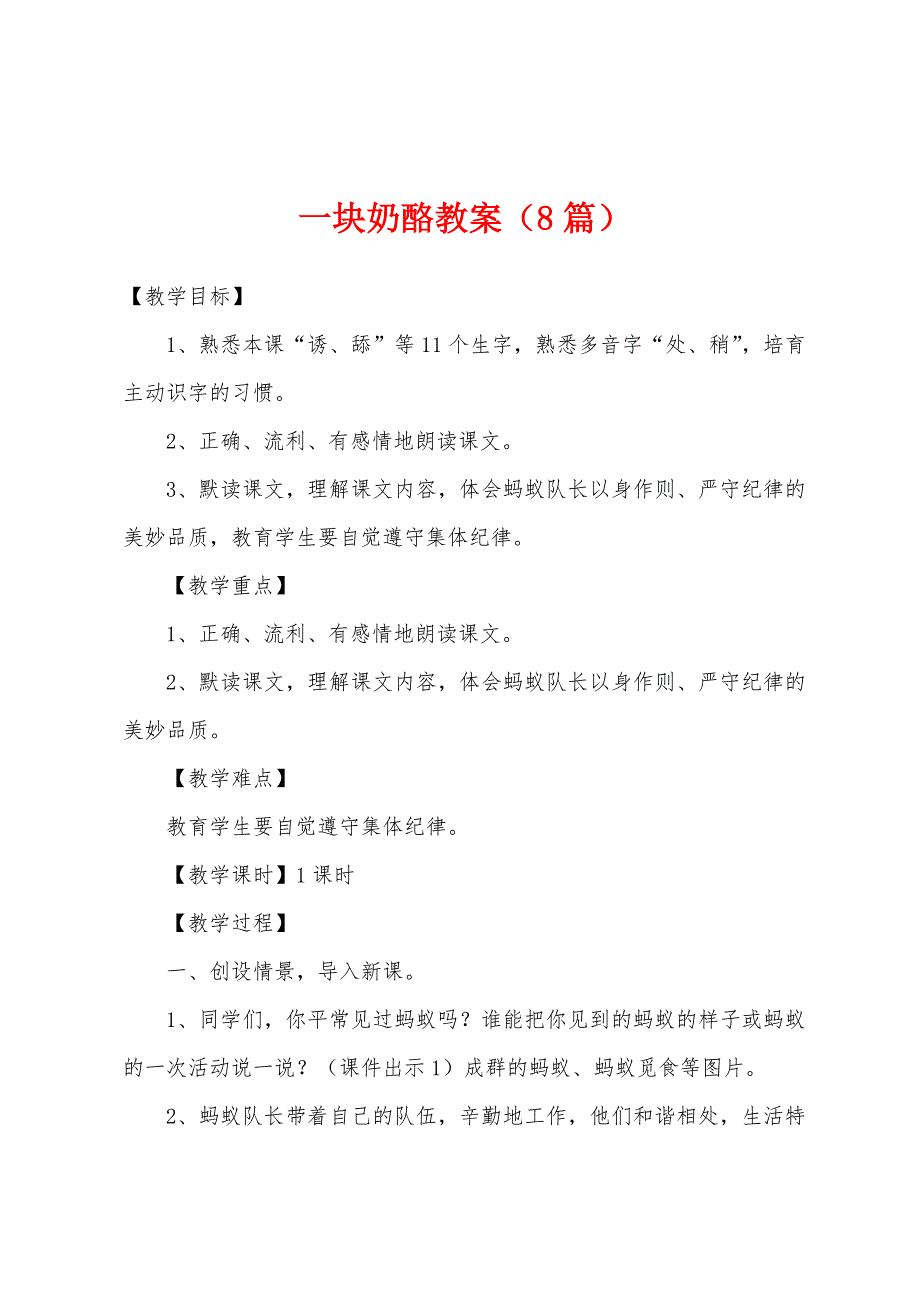 一块奶酪教案(8篇).doc_第1页