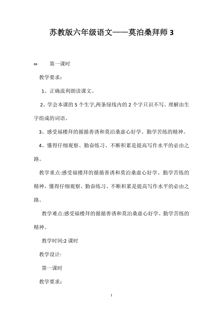 苏教版六年级语文莫泊桑拜师3_第1页