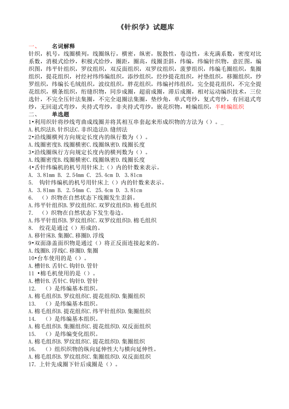 针织学综合题库_第1页